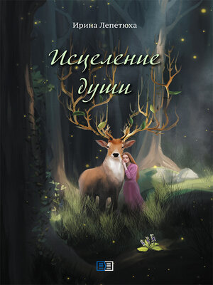 cover image of Исцеление души